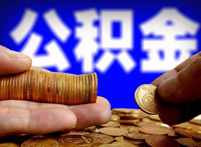 阳春公积金全额取中介（公积金提现中介费用）